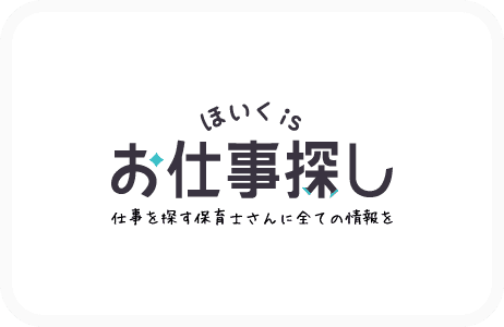 ほいくisお仕事探し